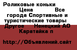 Роликовые коньки X180 ABEC3 › Цена ­ 1 700 - Все города Спортивные и туристические товары » Другое   . Ненецкий АО,Каратайка п.